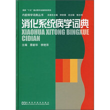 消化系统病学词典