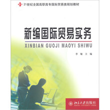 21世纪全国高职高专国际贸易类规划教材:新编国际贸易实务