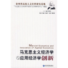 马克思主义经济学与应用经济学创新