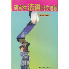 研究生法语时文选读