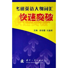 考研英语大纲词汇快速突破