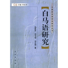 白马语研究