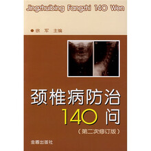 颈椎病防治140问(第2次修订版)