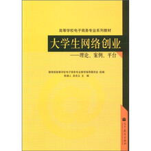 高等学校电子商务专业系列教材·大学生网络创业：理论、案例、平台