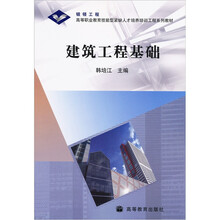 高等职业教育技能型紧缺人才培养培训工程系列教材：建筑工程基础
