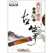 古筝流行＆通俗曲集60首（附2CD）