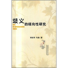 歧义的倾向性研究