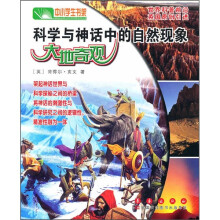 科学与神话中的自然现象：大地奇观
