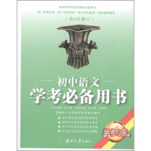 学考专家：初中语文学考必备用书（修订版）