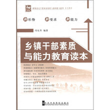 新版基层干部领导素质与领导能力提升系列教材：乡镇干部素质与能力教育读本