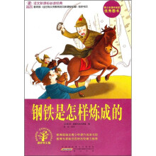 语文新课标必读经典：钢铁是怎样炼成的