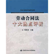 劳动合同法十大热点评析