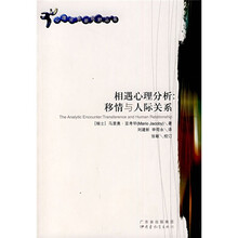 相遇心理分析:移情与人际关系