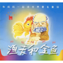 和妈妈一起读世界著名童话:渔夫和金鱼(智能注音版)