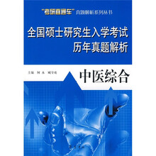 全国硕士研究生入学考试历年真题解析:中医综合