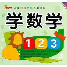 小学名校金牌入学准备:学数学(附光盘1张)