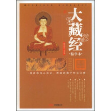 大藏经(精华本)