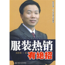 服装热销有绝招