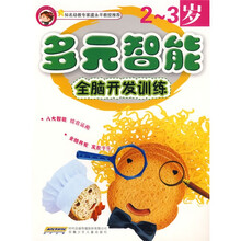 多元智能全脑开发训练:2-3岁