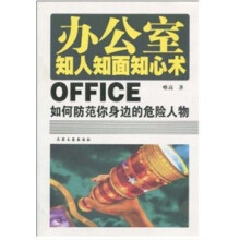 办公室知人知面知心术