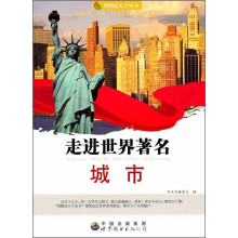 走进世界著名城市