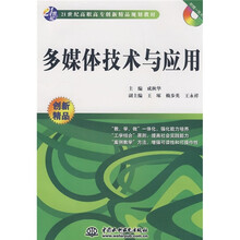 21世纪高职高专创新精品规划教材：多媒体技术与应用（附光盘1张）