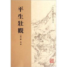 平生壮观