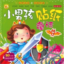 小男孩贴纸童话
