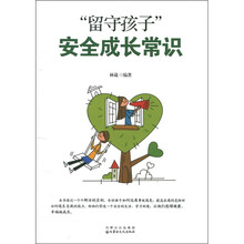 “留守孩子”安全成长常识