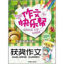 作文快乐帮·三年级进行时：获奖作文