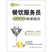餐饮服务员职业技能标准培训
