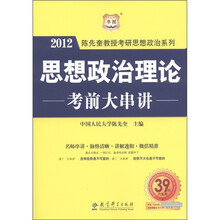 华图·2012陈先奎教授考研思想政治系列：思想政治理论考前大串讲