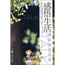 感悟生活:帮你能说会道