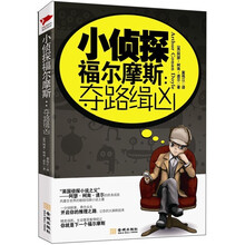 小侦探福尔摩斯：夺路缉凶