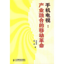 手机电视:产业融合的移动革命
