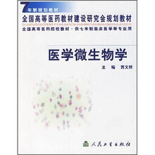 7年制规划教材·全国高等医药建设研究会规划教材·全国高等医药院校教材：医学微生物学