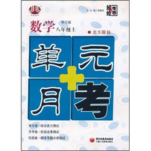 单元+月考：数学（8年级上）（北S国标）（修订版）