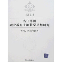 当代德国职业教育主流教学思想研究:理论、实践与创新