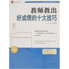 教师综合素质提高丛书：教师教出好成绩的十大技巧