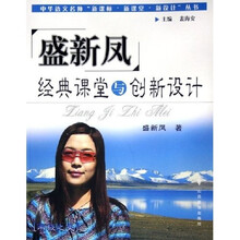 中华语文名师新课标新课堂新设计丛书:盛新凤经典课堂与创新设计