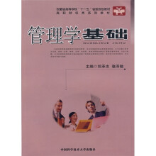高职财经类系列教材:管理学基础