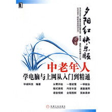 中老年人学电脑与上网从入门到精通：夕阳红快乐版（附光盘1张）