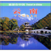 旅游在中国：云南（中英对照）