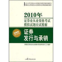 2010年证券业从业资格考试模拟试题应试精解：证券发行与承销
