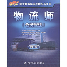 1+X职业技能鉴定考核指导手册：物流师（仓储配送）（4级）