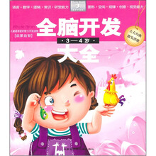 全脑开发大全（3-4岁）