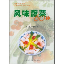 美食书屋:风味蔬菜60种