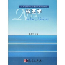 全国普通高等教育医学类系列教材：核医学（第2版）