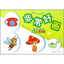 我的第一本画画书：非常好画