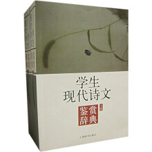 学生现代诗文鉴赏辞典(上下)